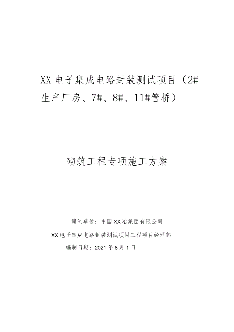 XX电子厂砌筑专项施工方案.docx_第1页