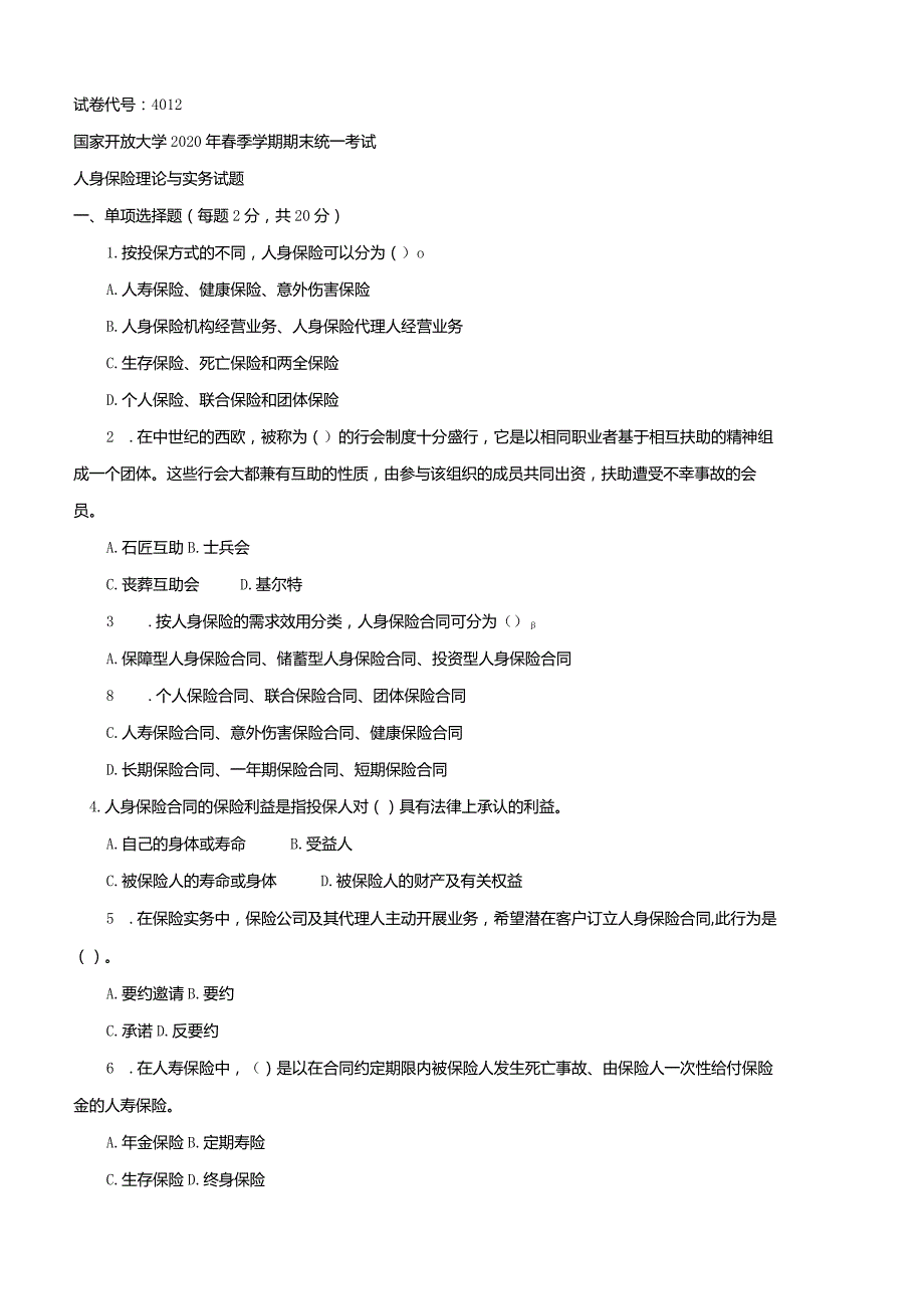 4012国开（电大）2020年7月《人身保险理论与务实》期末试题及答案.docx_第1页