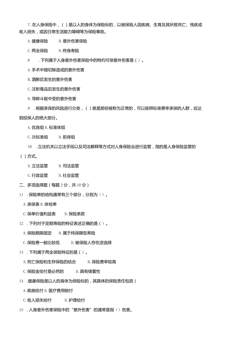 4012国开（电大）2020年7月《人身保险理论与务实》期末试题及答案.docx_第2页