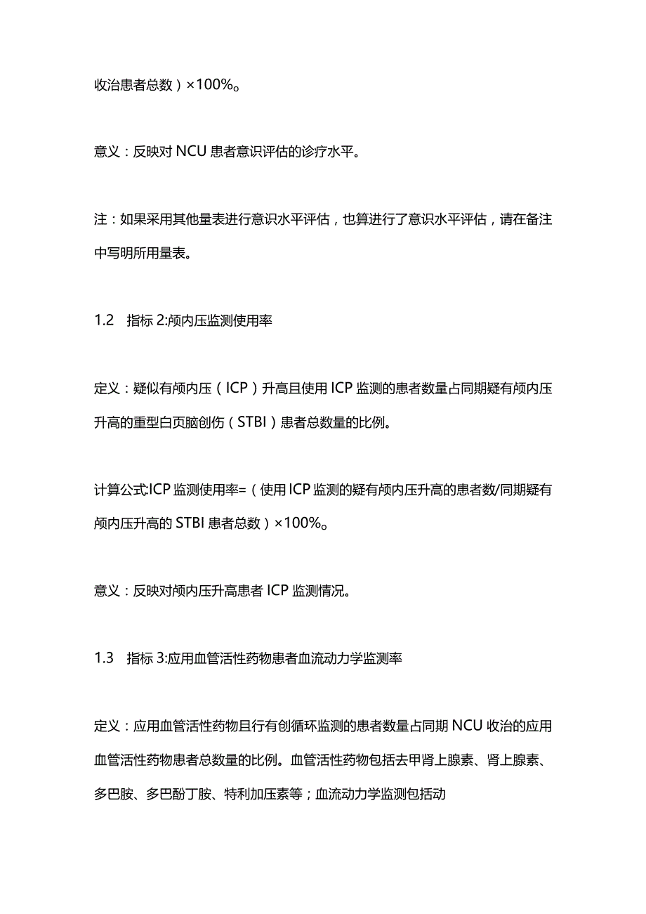 2024神经重症医疗质量控制指标.docx_第3页