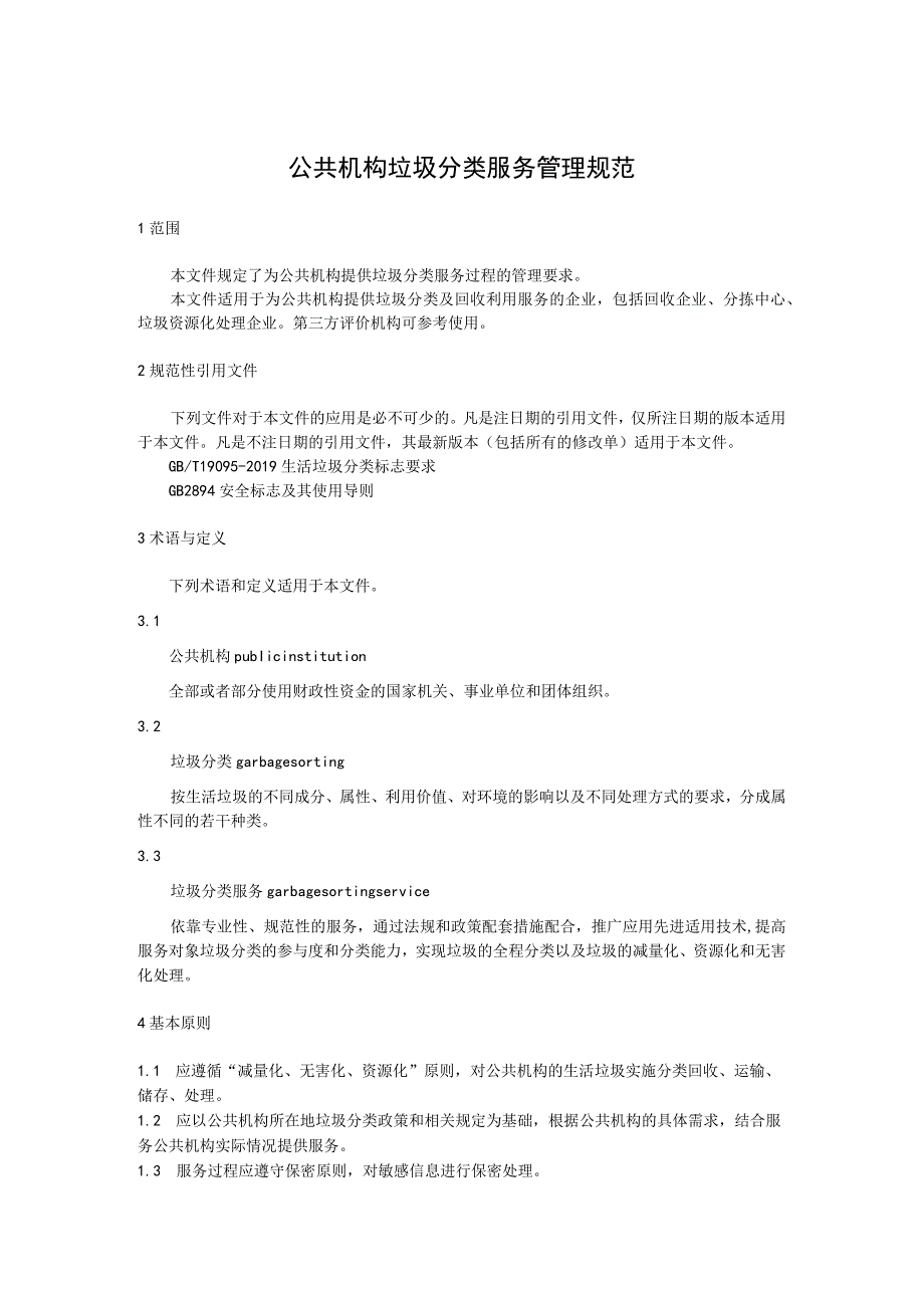 《公共机构垃圾分类服务管理规范》.docx_第3页