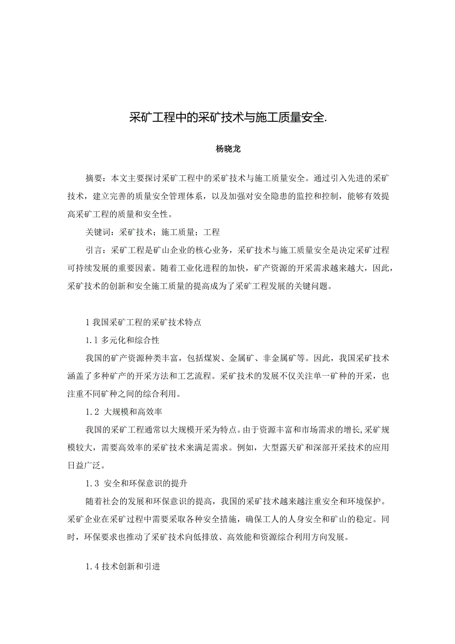 49-杨晓龙-1.采矿工程中的采矿技术与施工质量安全.docx_第1页