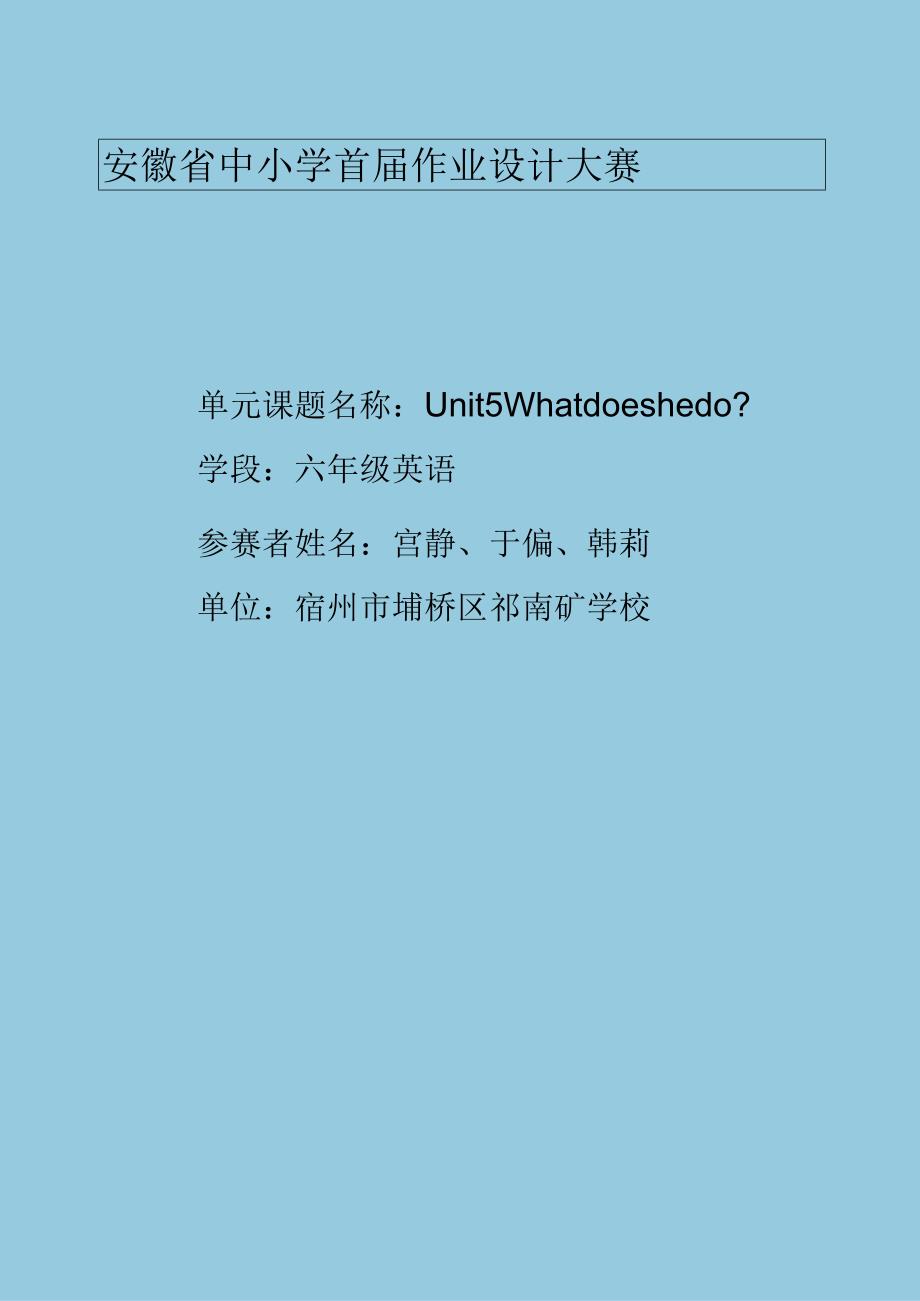 34人教版（三起点）六上Unit5Whatdoeshedo省级获奖大单元作业设计.docx_第1页