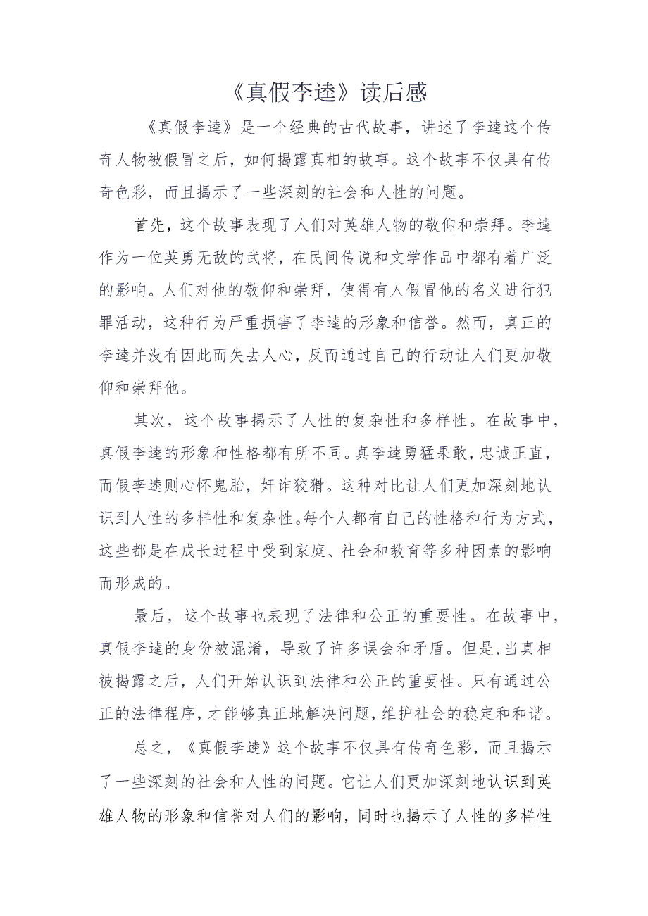 《真假李逵》读后感.docx_第1页