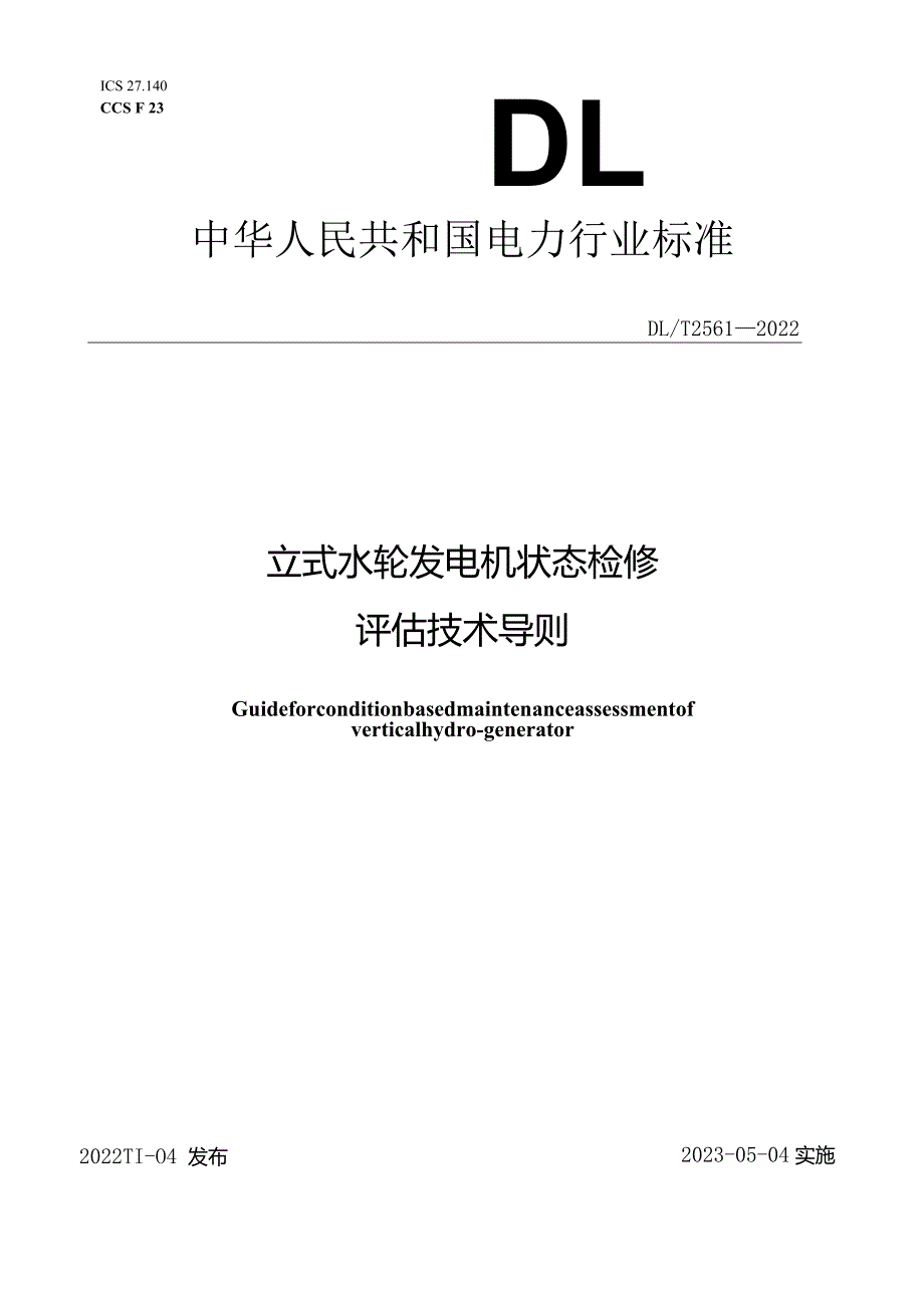 DL_T2561-2022立式水轮发电机状态检修评估技术导则.docx_第1页