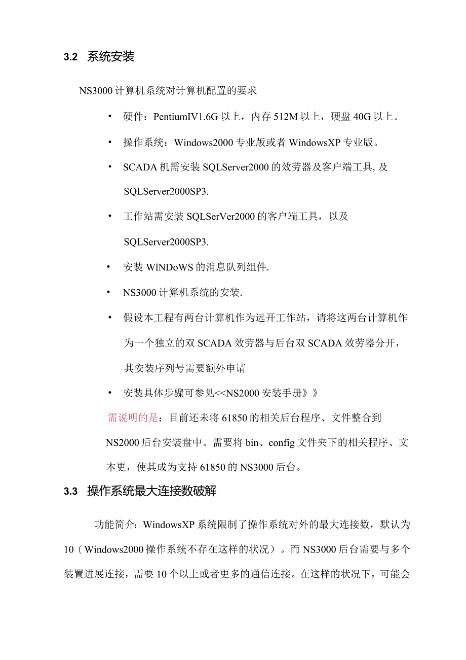 NS3000(IEC61850)使用说明书.docx_第3页