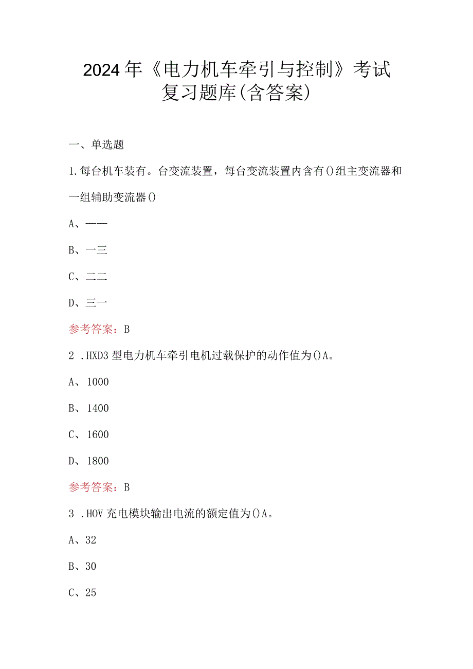 2024年《电力机车牵引与控制》考试复习题库（含答案）.docx_第1页