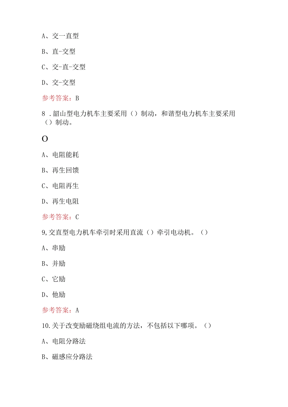 2024年《电力机车牵引与控制》考试复习题库（含答案）.docx_第3页