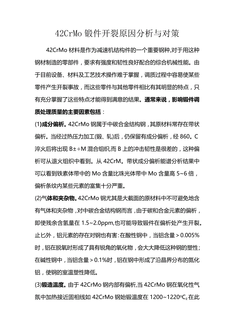 42CrMo锻件开裂原因分析与对策.docx_第1页