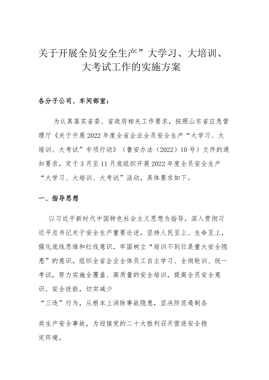 XX公司关于开展全员安全生产”大学习、大培训、大考试的“实施方案.docx_第1页