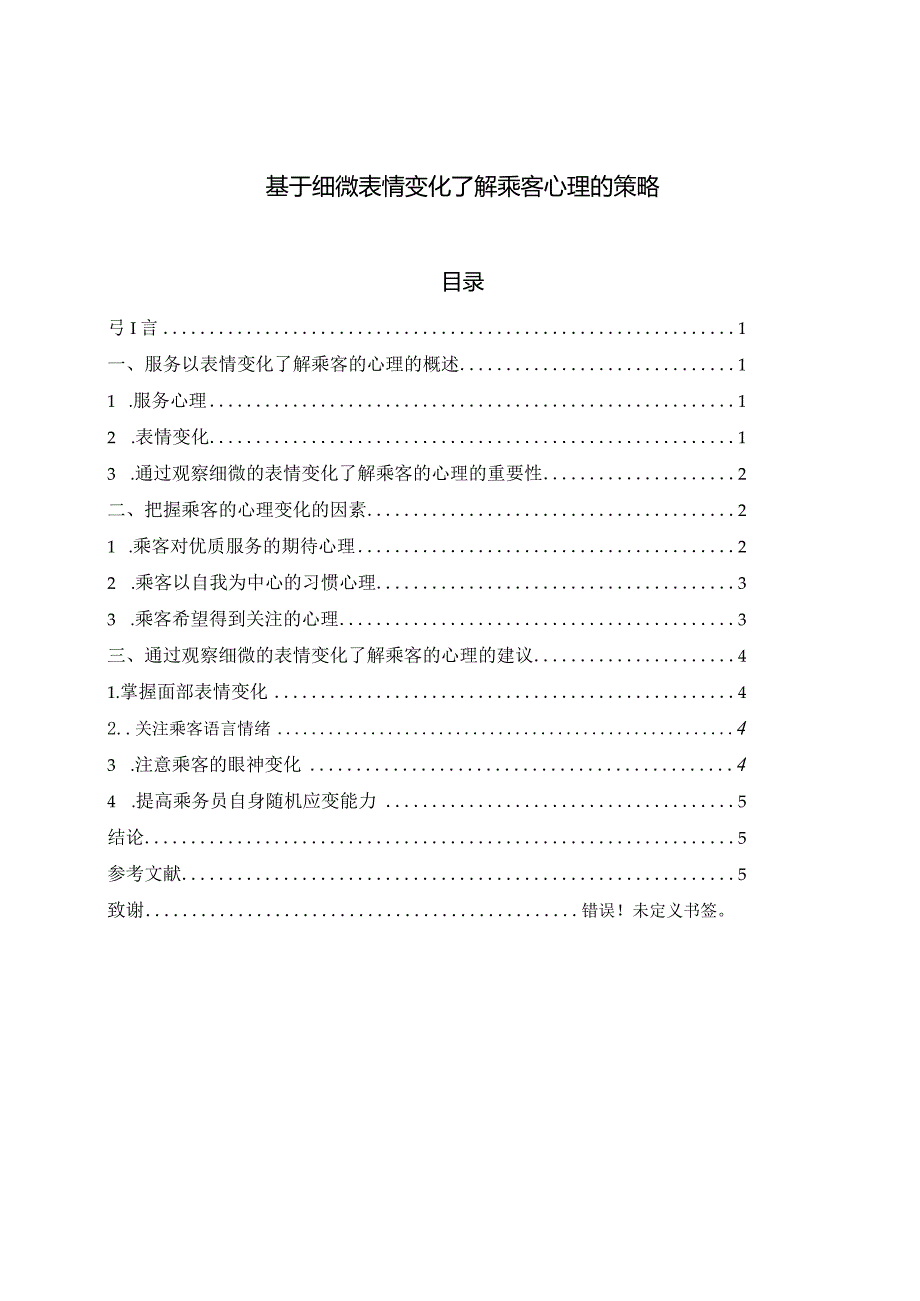 【《基于细微表情变化了解乘客心理的策略》论文5300字】.docx_第1页