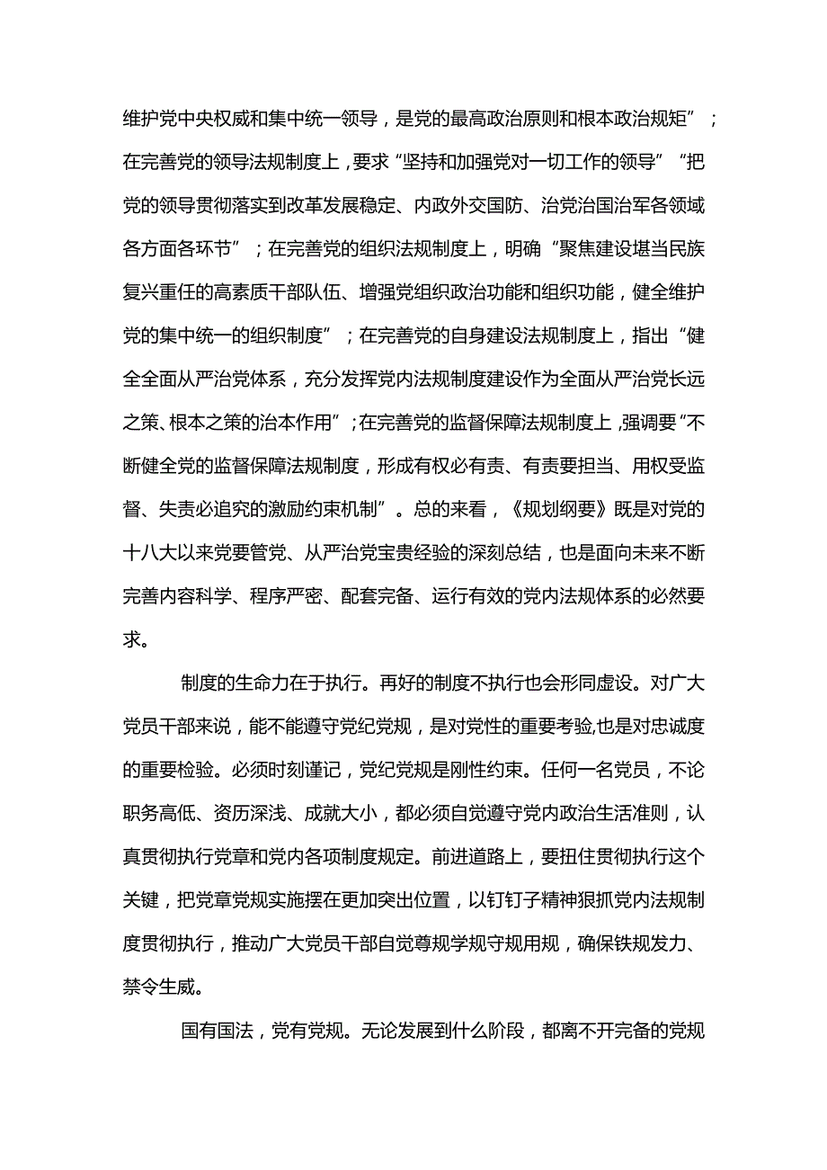 4篇学习领会《中央党内法规制定工作规划纲要（2023－2027年）》心得体会（精选合辑）.docx_第2页