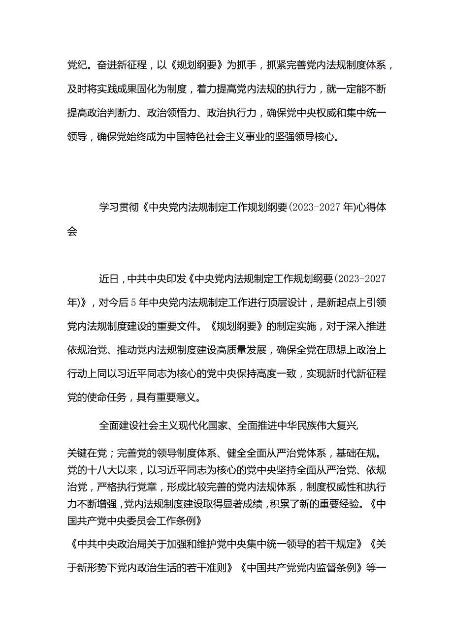 4篇学习领会《中央党内法规制定工作规划纲要（2023－2027年）》心得体会（精选合辑）.docx_第3页