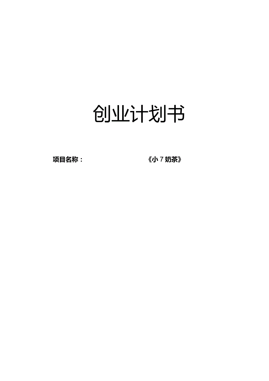 《小7奶茶》创业计划书.docx_第1页