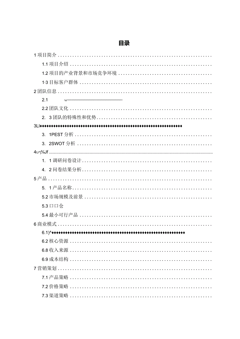 《小7奶茶》创业计划书.docx_第2页