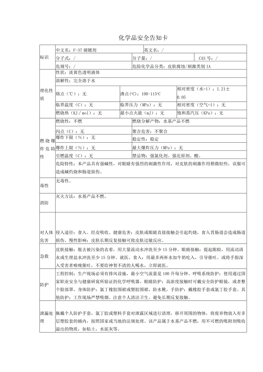 F-37褪镀剂安全告知卡.docx_第1页