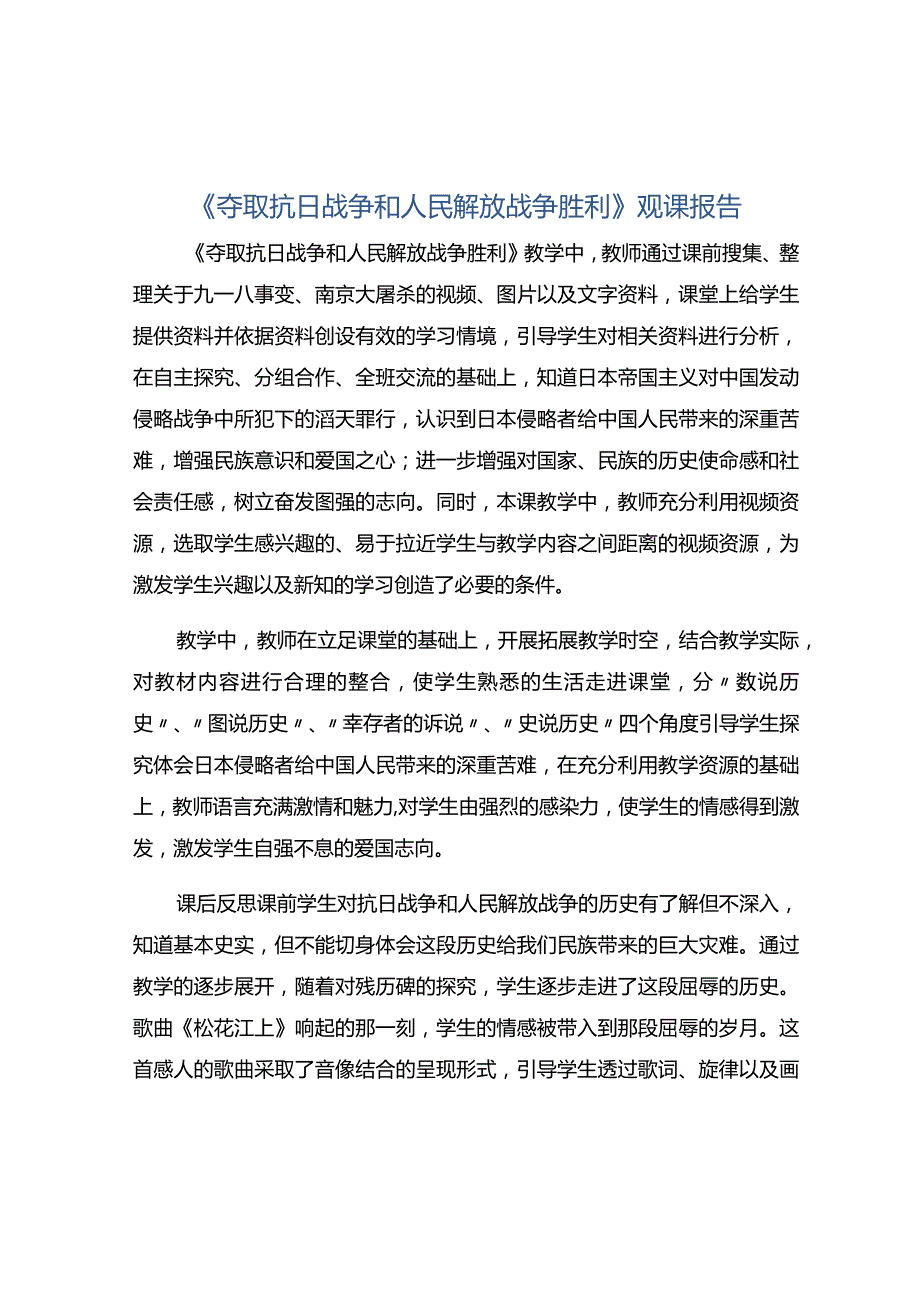 《夺取抗日战争和人民解放战争胜利》观课报告.docx_第1页