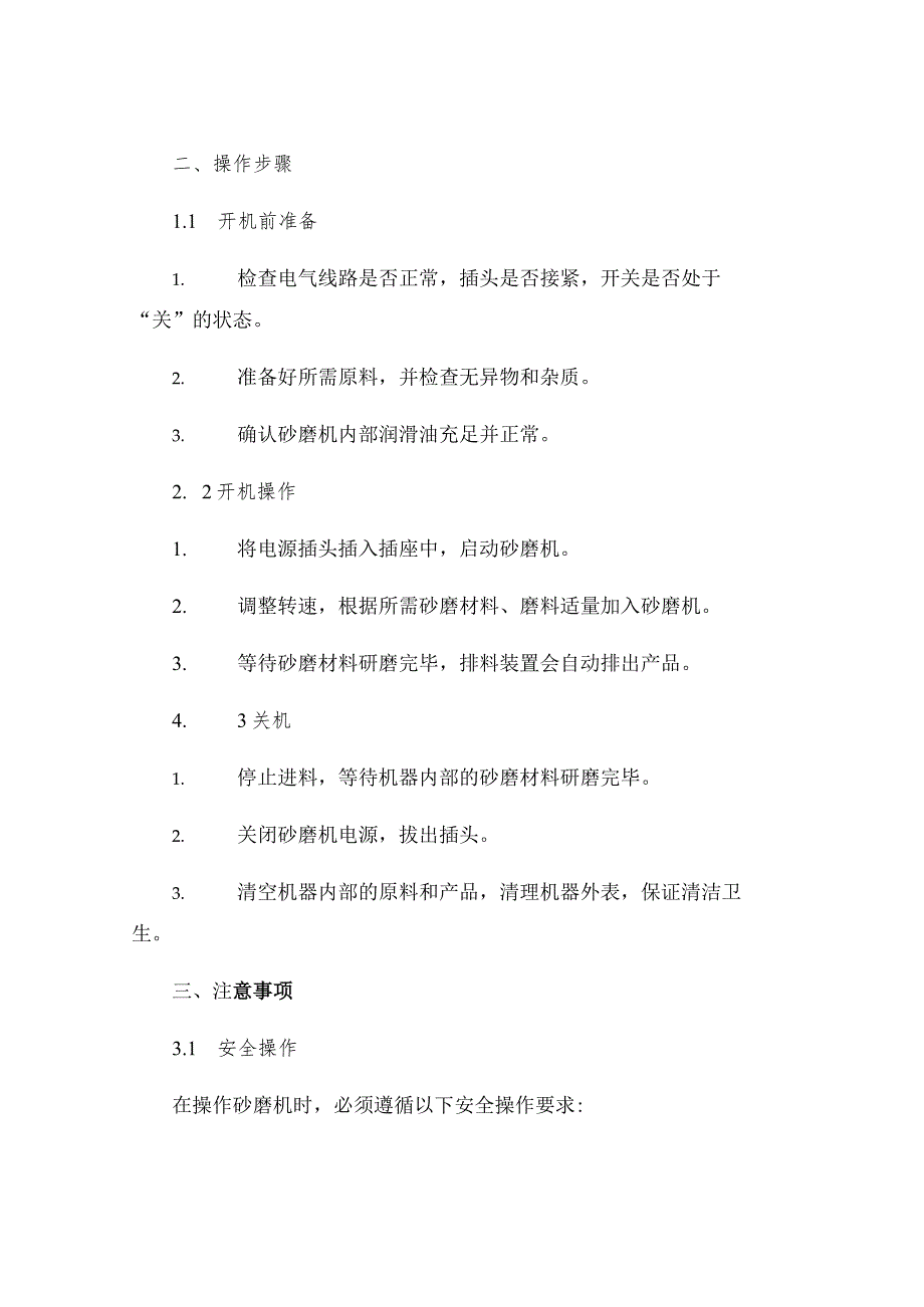 SB型砂磨机操作规程.docx_第2页