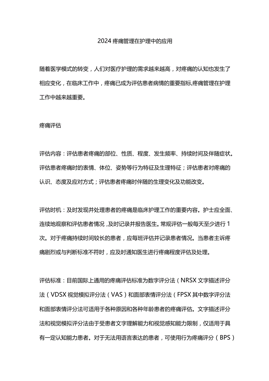 2024疼痛管理在护理中的应用.docx_第1页