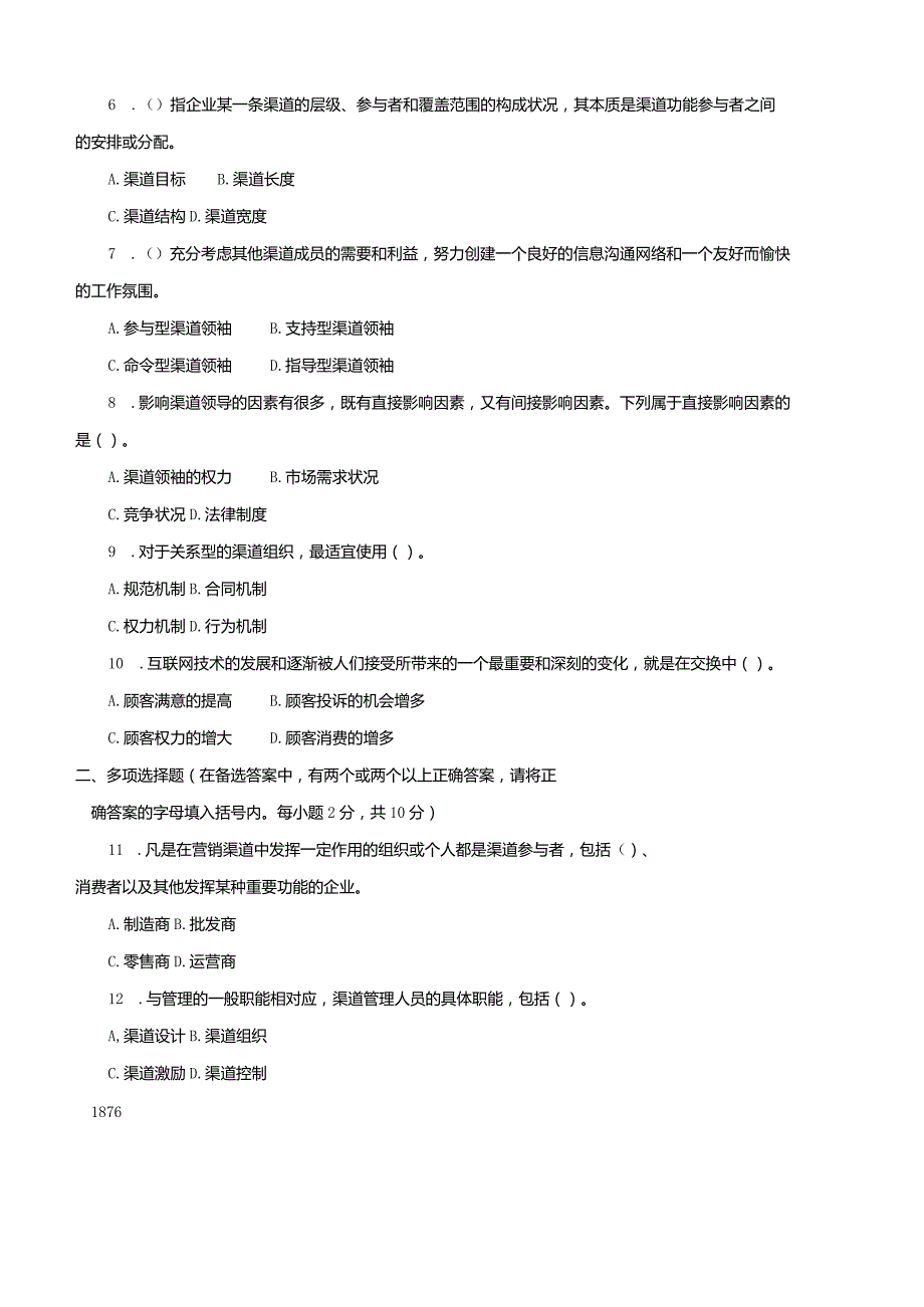 4010国开（电大）2020年7月《渠道管理》期末试题及答案.docx_第2页