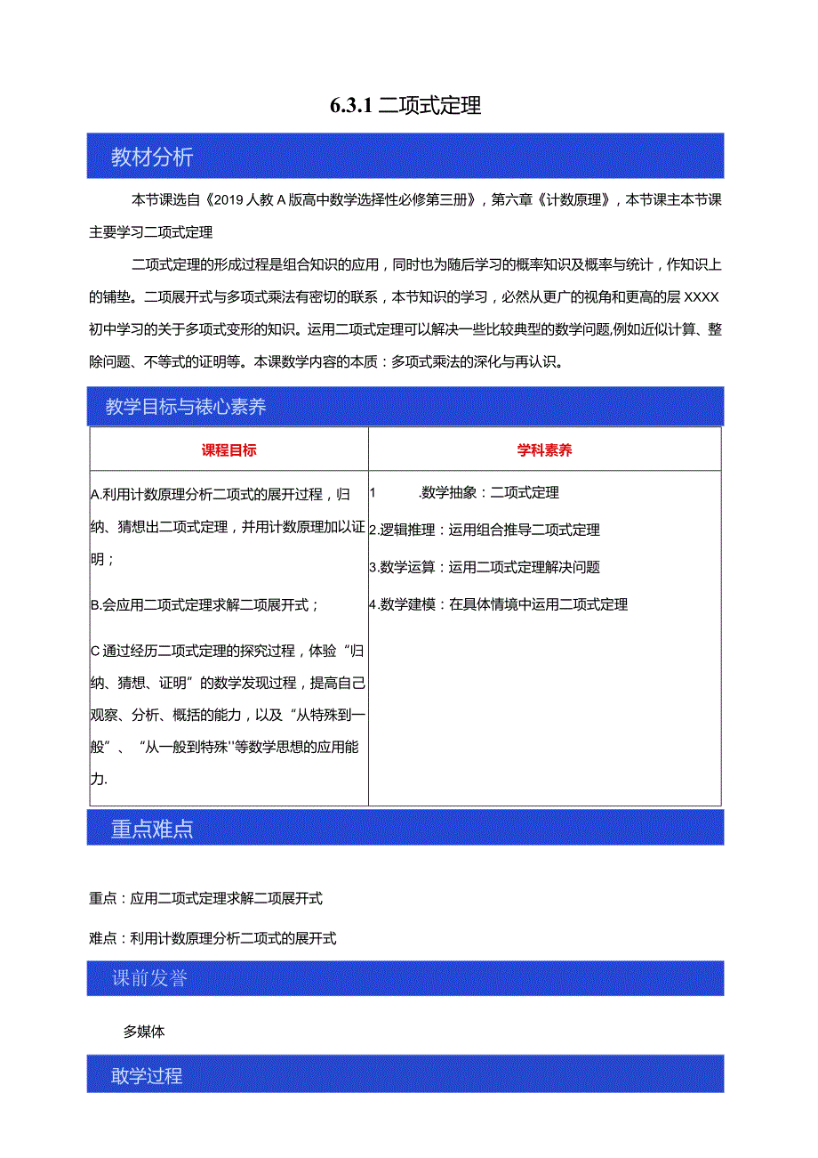 6.3.1二项式定理教学设计公开课教案教学设计课件资料.docx_第1页