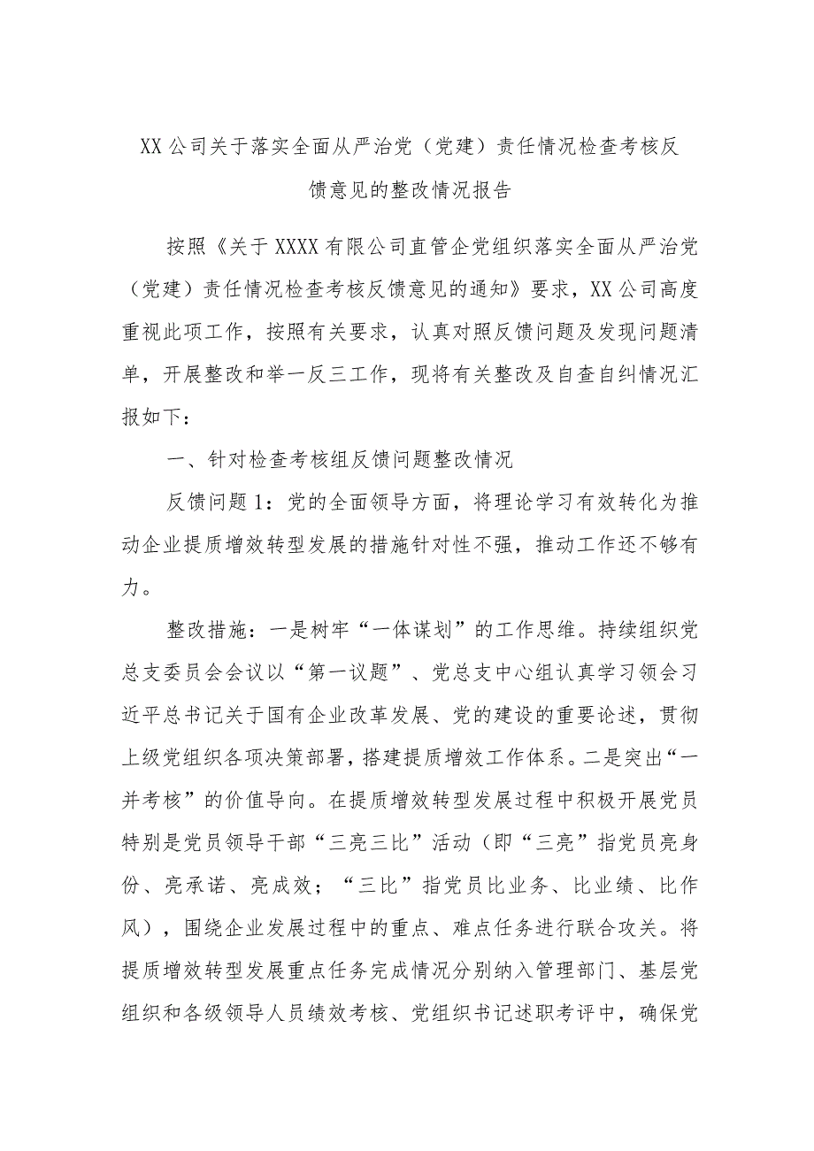 XX公司关于落实全面从严治党（党建）责任情况检查考核反馈意见的整改情况报告.docx_第1页