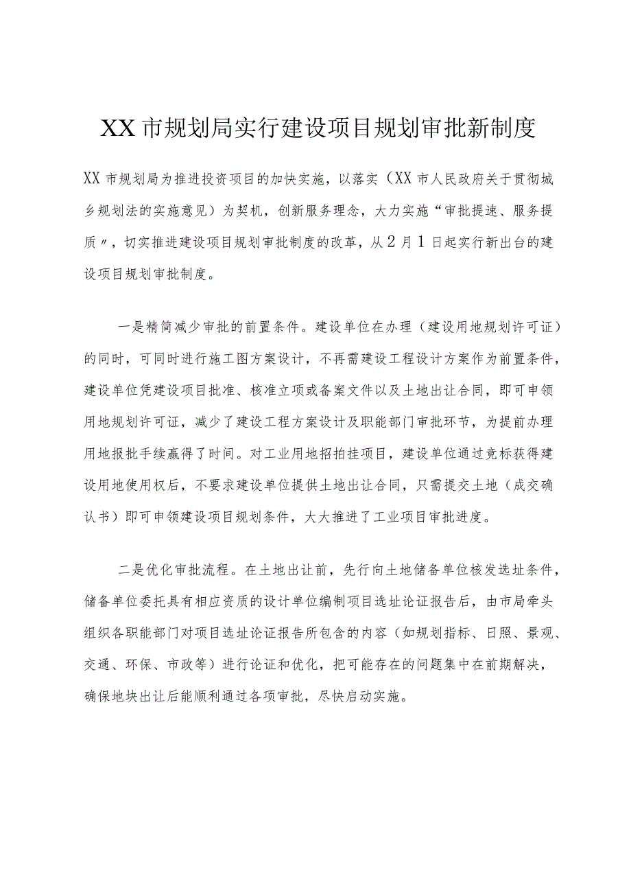 XX市规划局实行建设项目规划审批新制度.docx_第1页