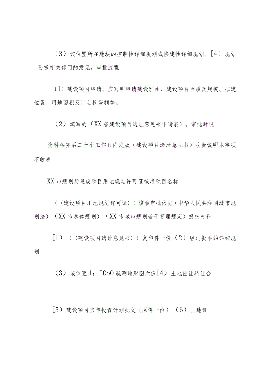 XX市规划局实行建设项目规划审批新制度.docx_第3页