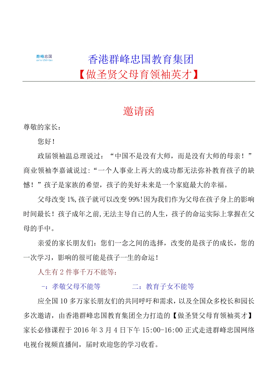 3月4日家庭教育讲座邀请函1.docx_第1页