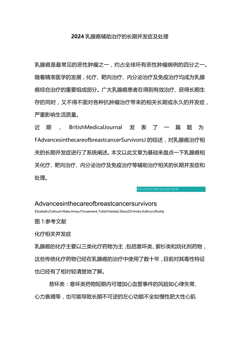 2024乳腺癌辅助治疗的长期并发症及处理.docx_第1页