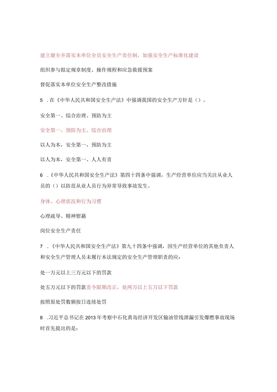 《中华人民共和国安全生产法》第一次考试试.docx_第2页