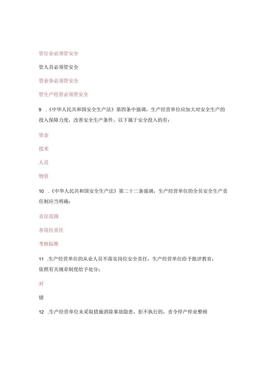 《中华人民共和国安全生产法》第一次考试试.docx_第3页