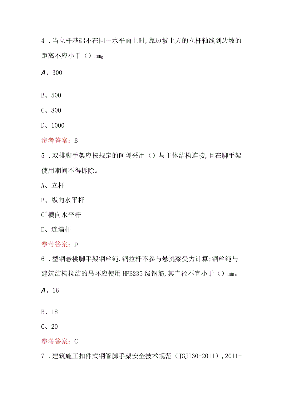 2024年《建筑施工扣件式钢管脚手架安全技术规范》考试题库（含各题型）.docx_第2页