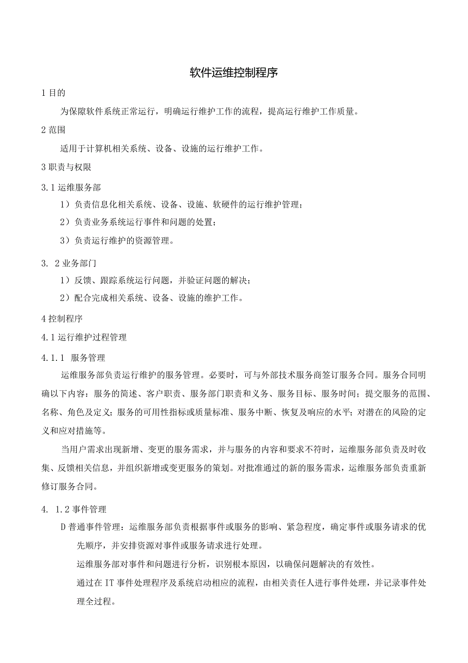 SMS-软件运维控制程序.docx_第1页