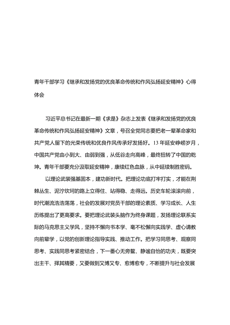 2篇班子、党员学习《继承和发扬党的优良革命传统和作风弘扬延安精神》心得体会.docx_第1页