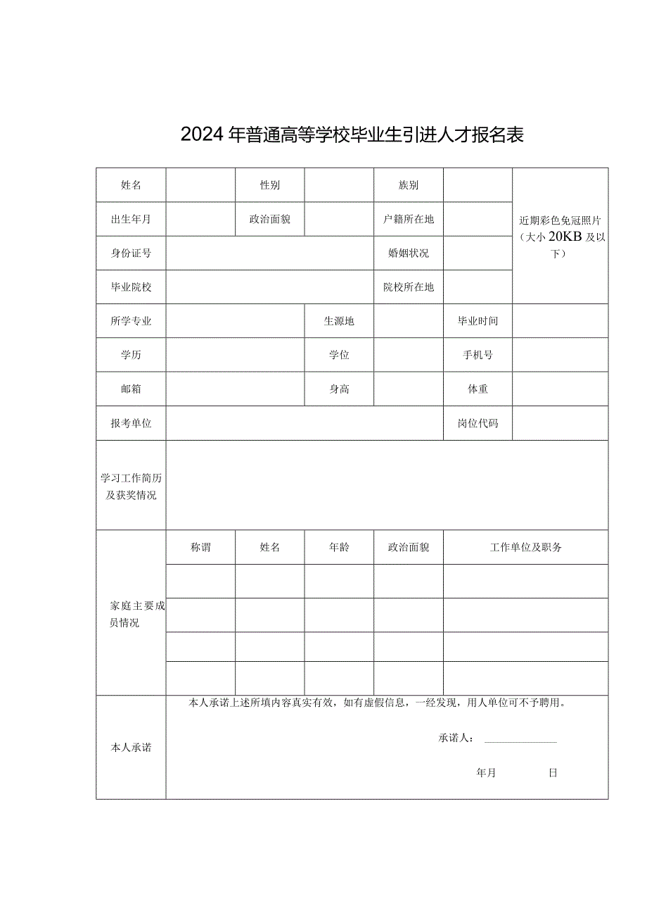 2024年普通高等学校毕业生引进人才报名表.docx_第1页