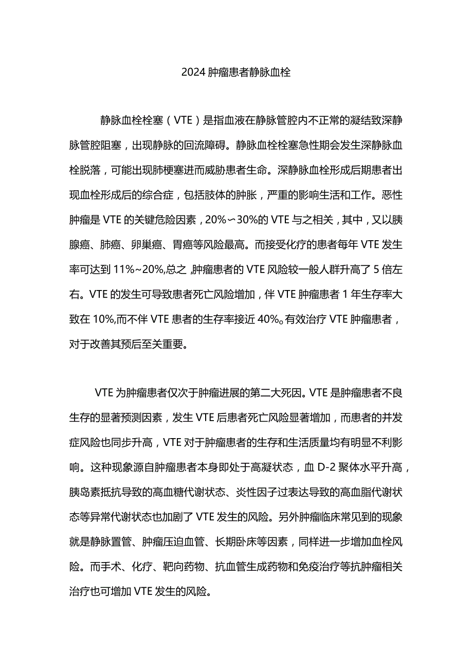 2024肿瘤患者静脉血栓.docx_第1页