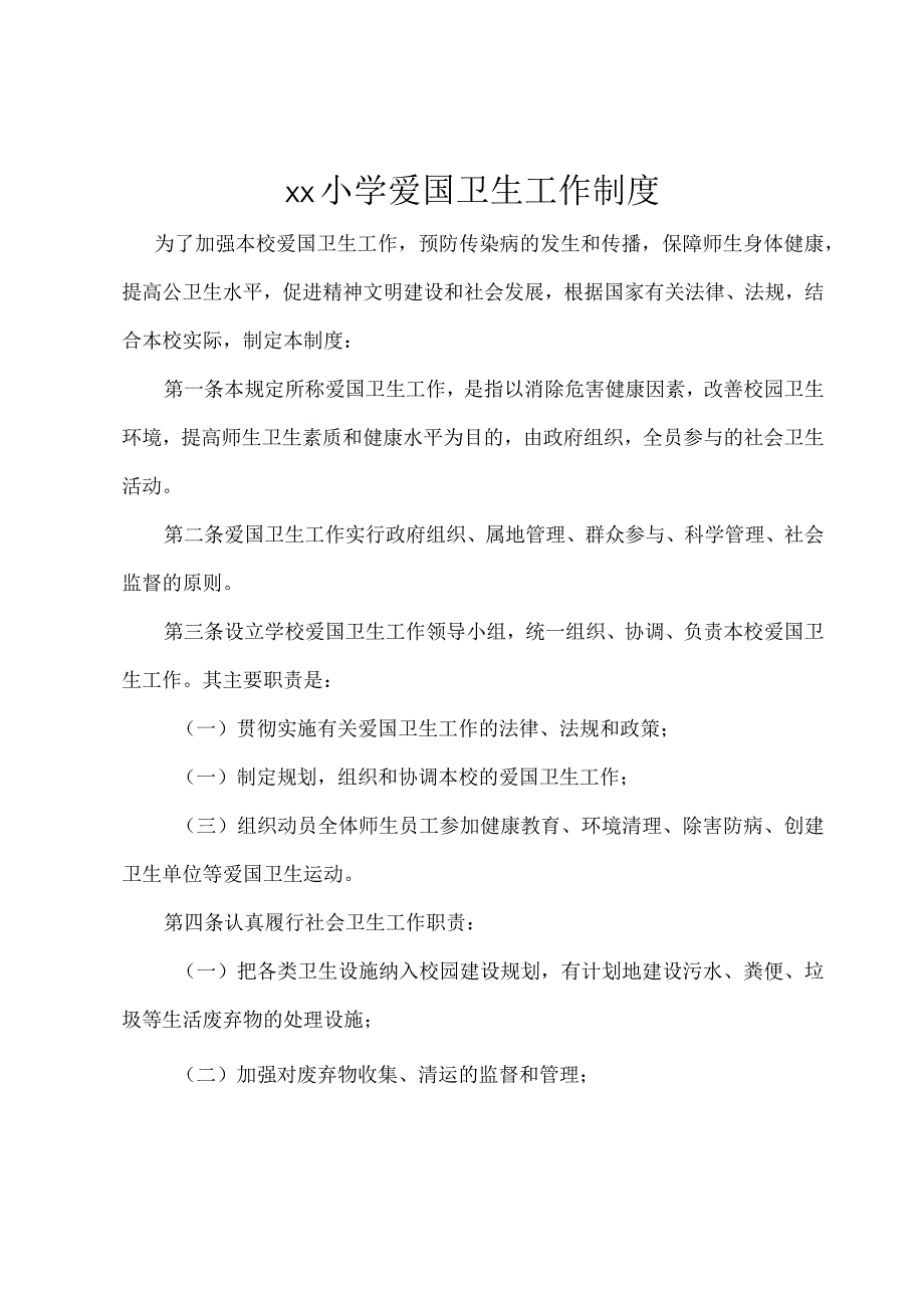 xx小学爱国卫生工作制度.docx_第1页