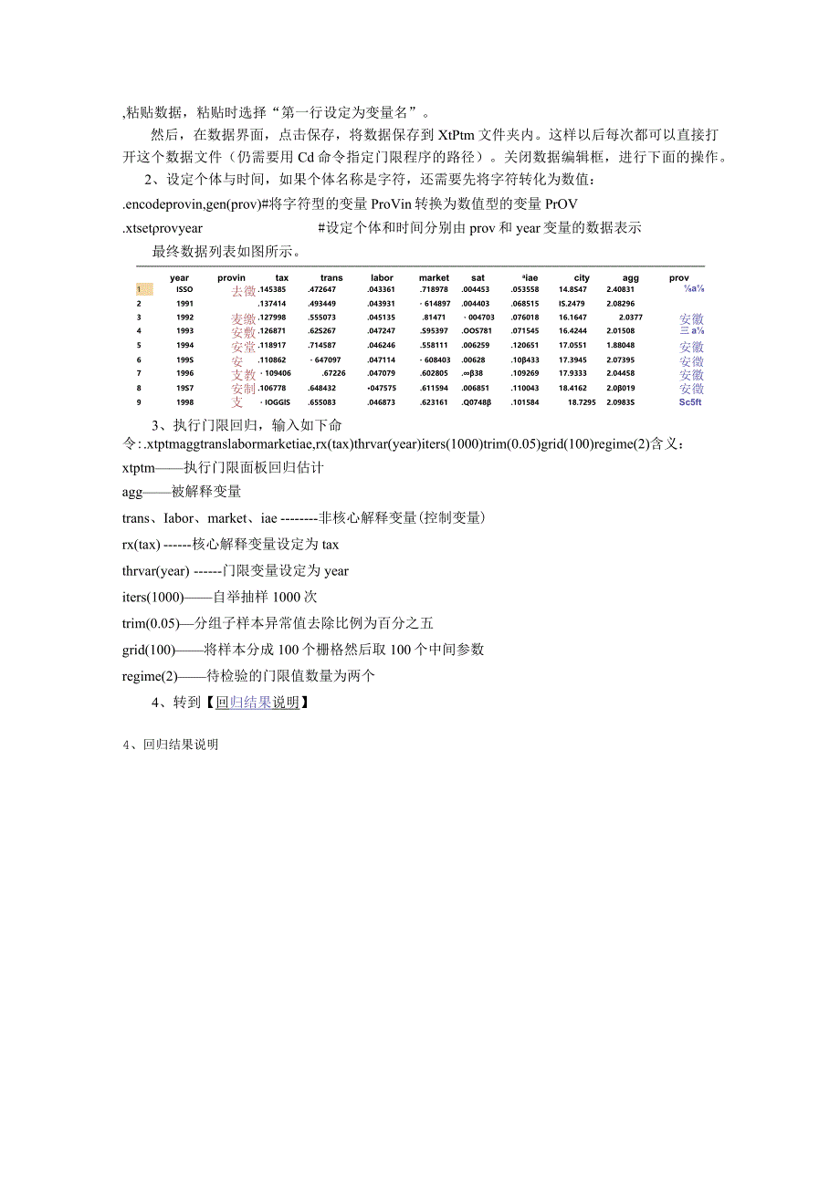 Stata门限模型的操作和结果详细解读.docx_第3页