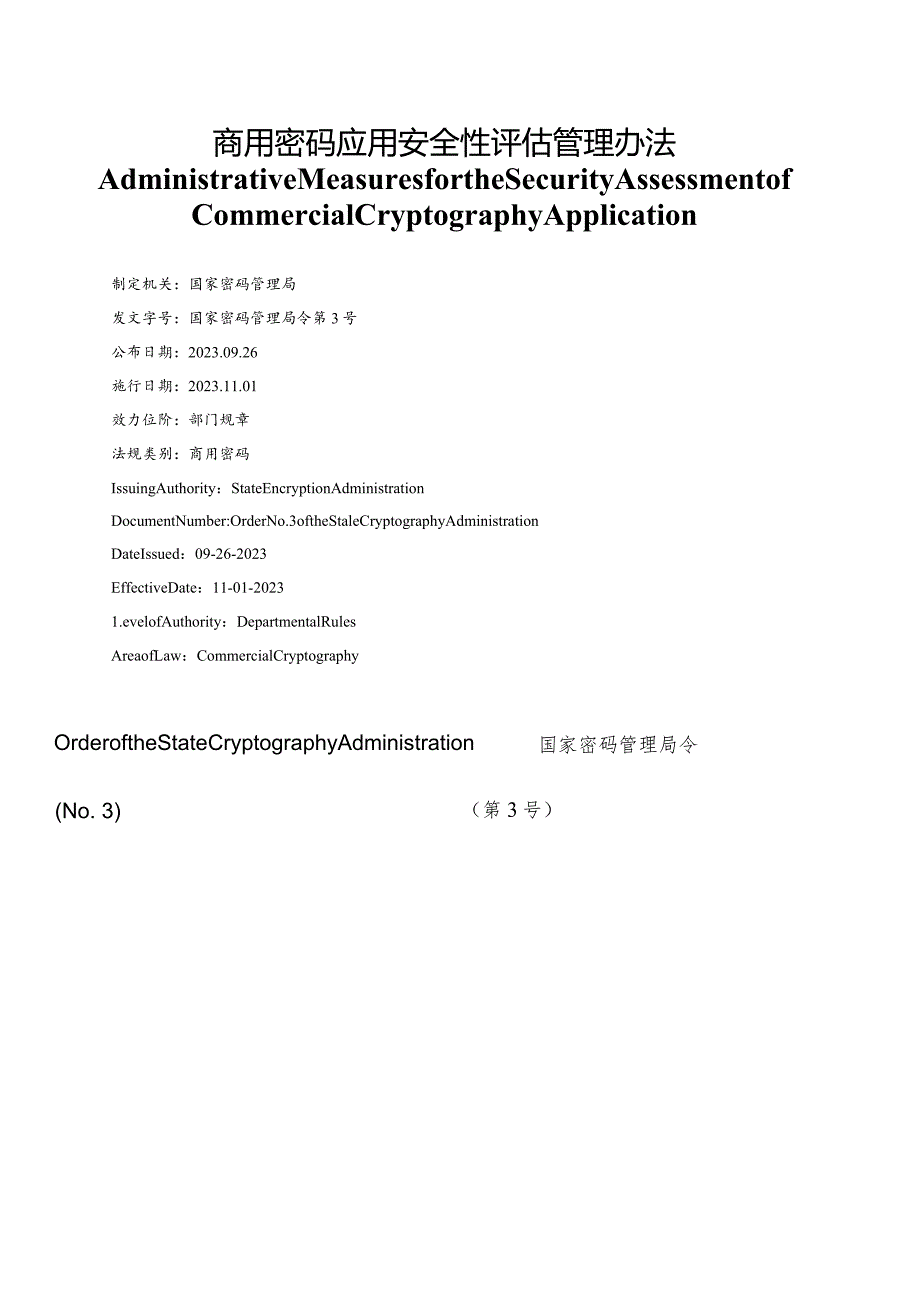 【中英文对照版】商用密码应用安全性评估管理办法.docx_第1页