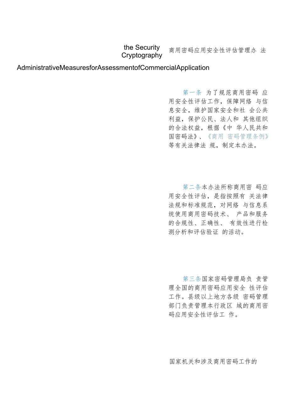 【中英文对照版】商用密码应用安全性评估管理办法.docx_第3页