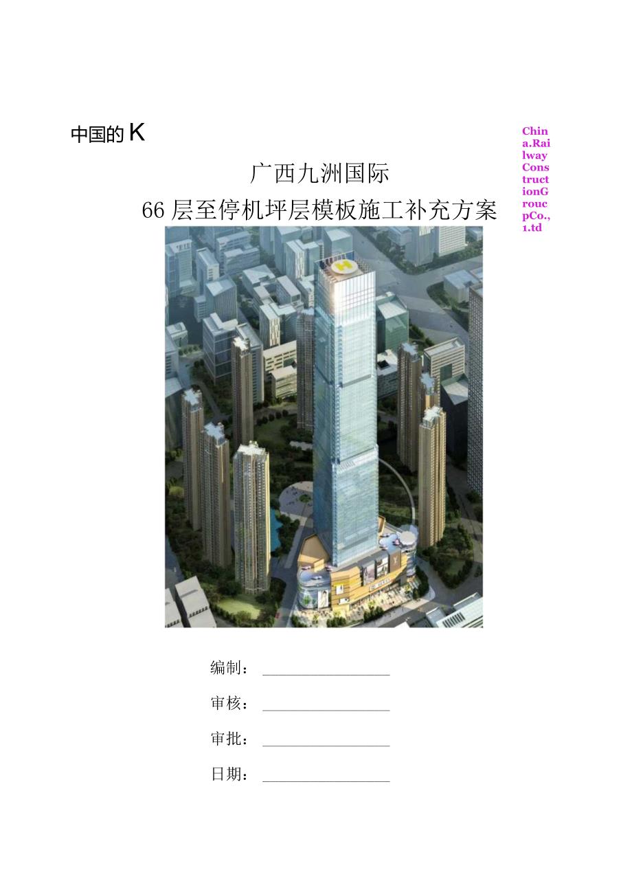 66层至停机坪结构层模板施工补充方案.docx_第1页