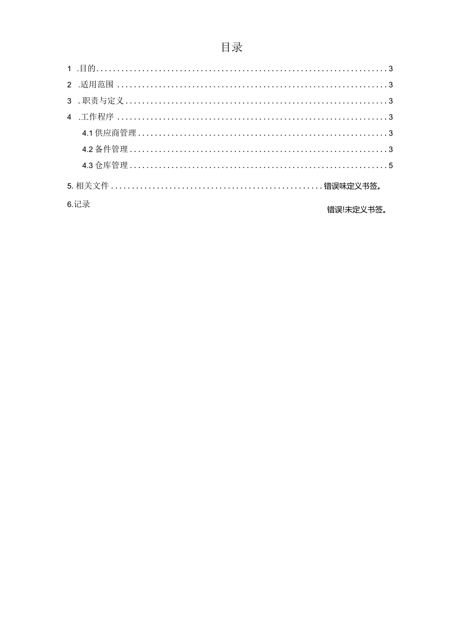 ITSS-12-01备品备件控制程序.docx_第2页