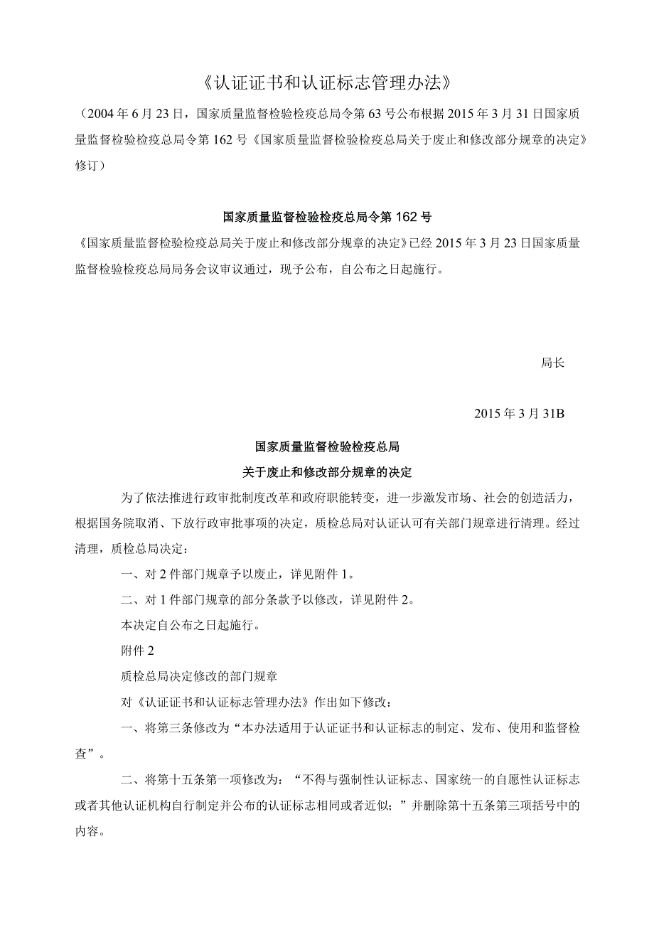 《认证证书和认证标志管理办法》（总局令第63号根据总局令第162号修订）.docx_第1页