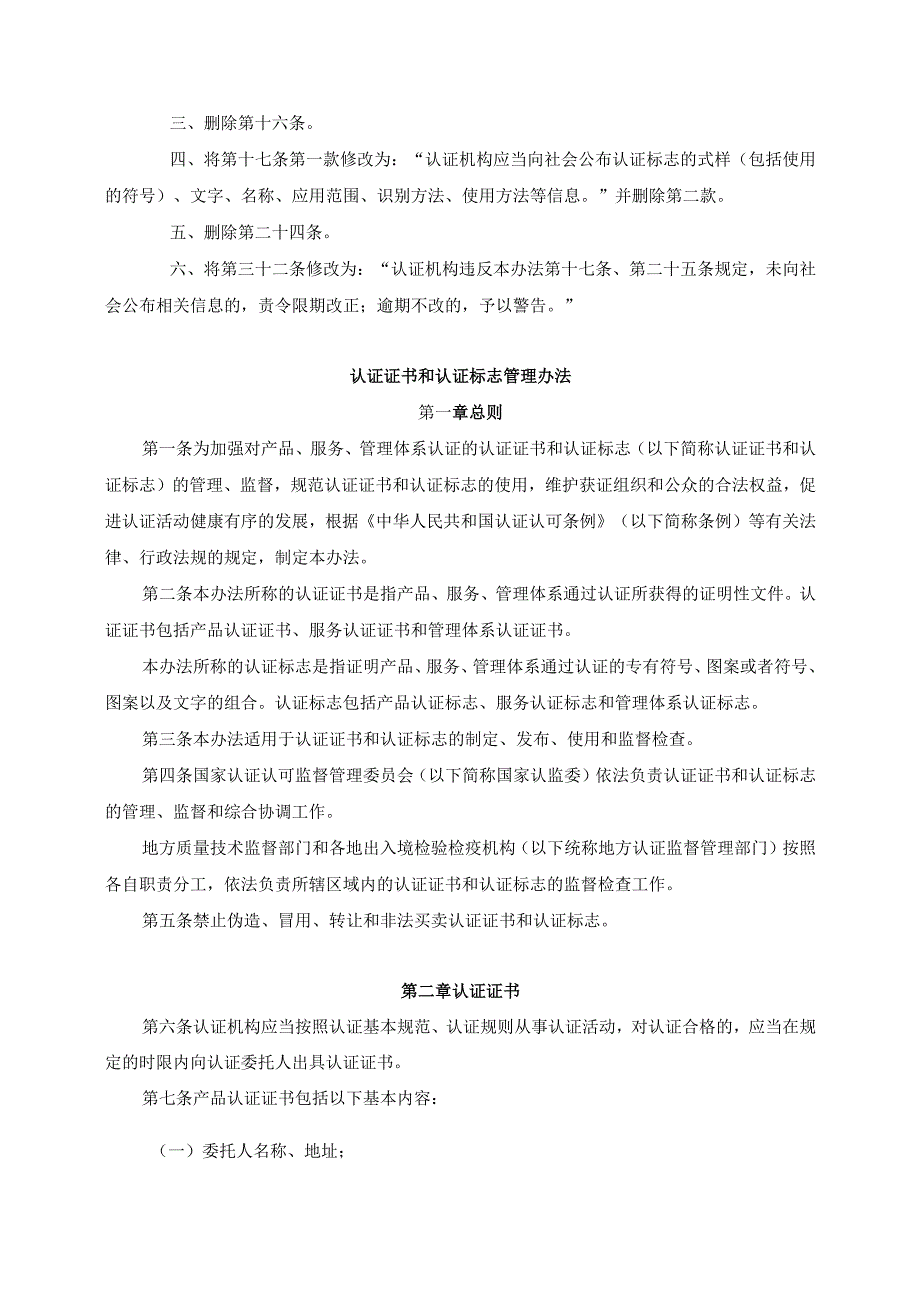 《认证证书和认证标志管理办法》（总局令第63号根据总局令第162号修订）.docx_第2页