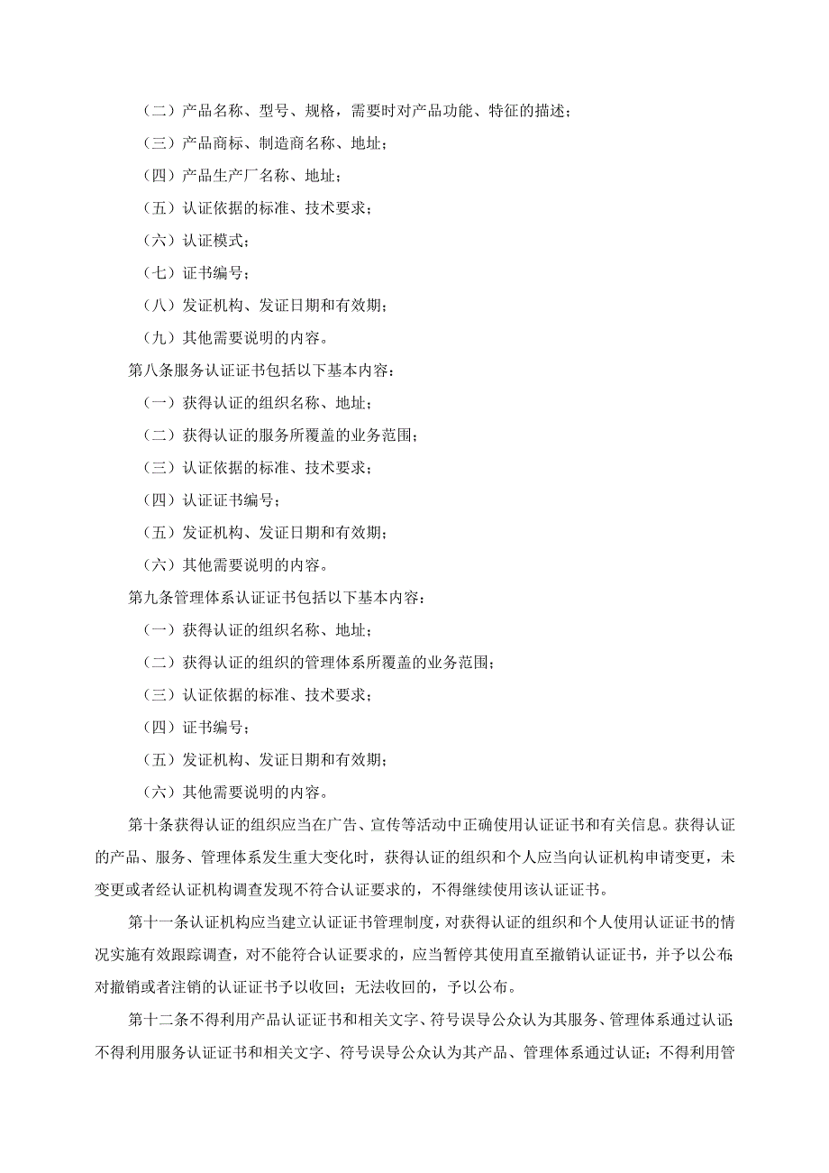 《认证证书和认证标志管理办法》（总局令第63号根据总局令第162号修订）.docx_第3页