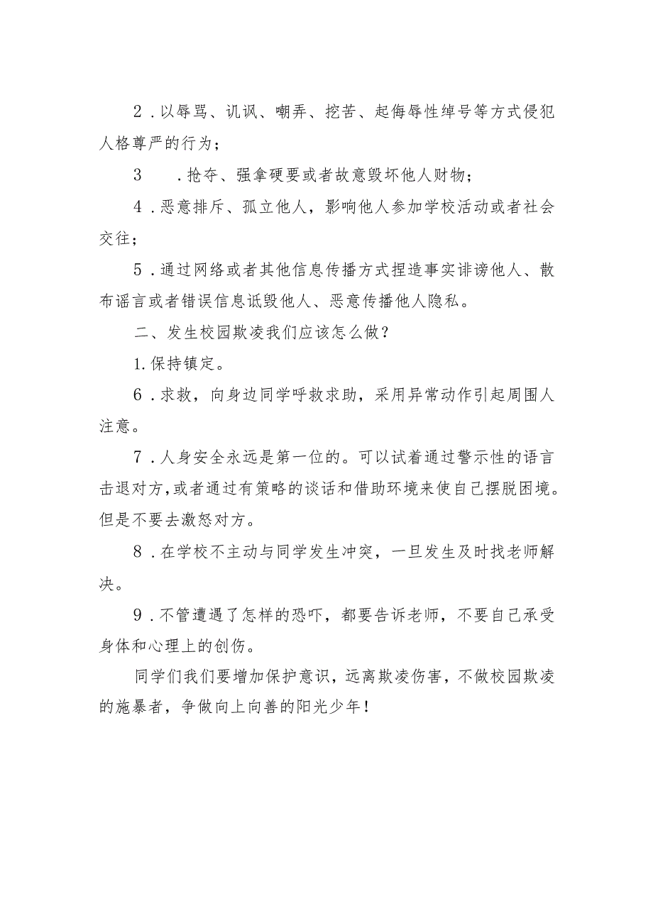 2024年XX小学预防校园暴力广播稿：杜绝校园欺凌共筑平安校园.docx_第2页