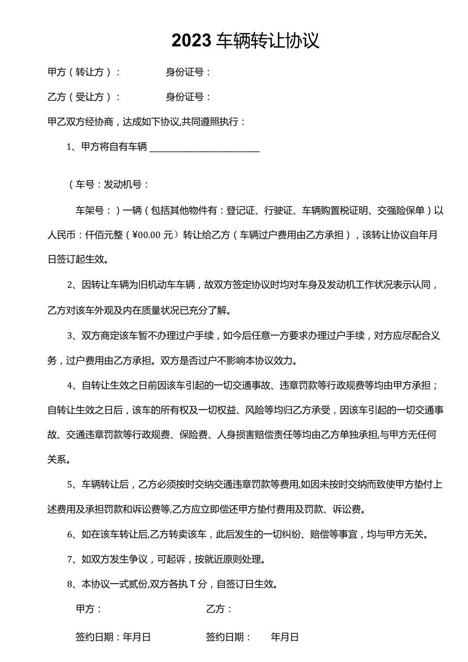 2023车辆转让协议.docx_第1页