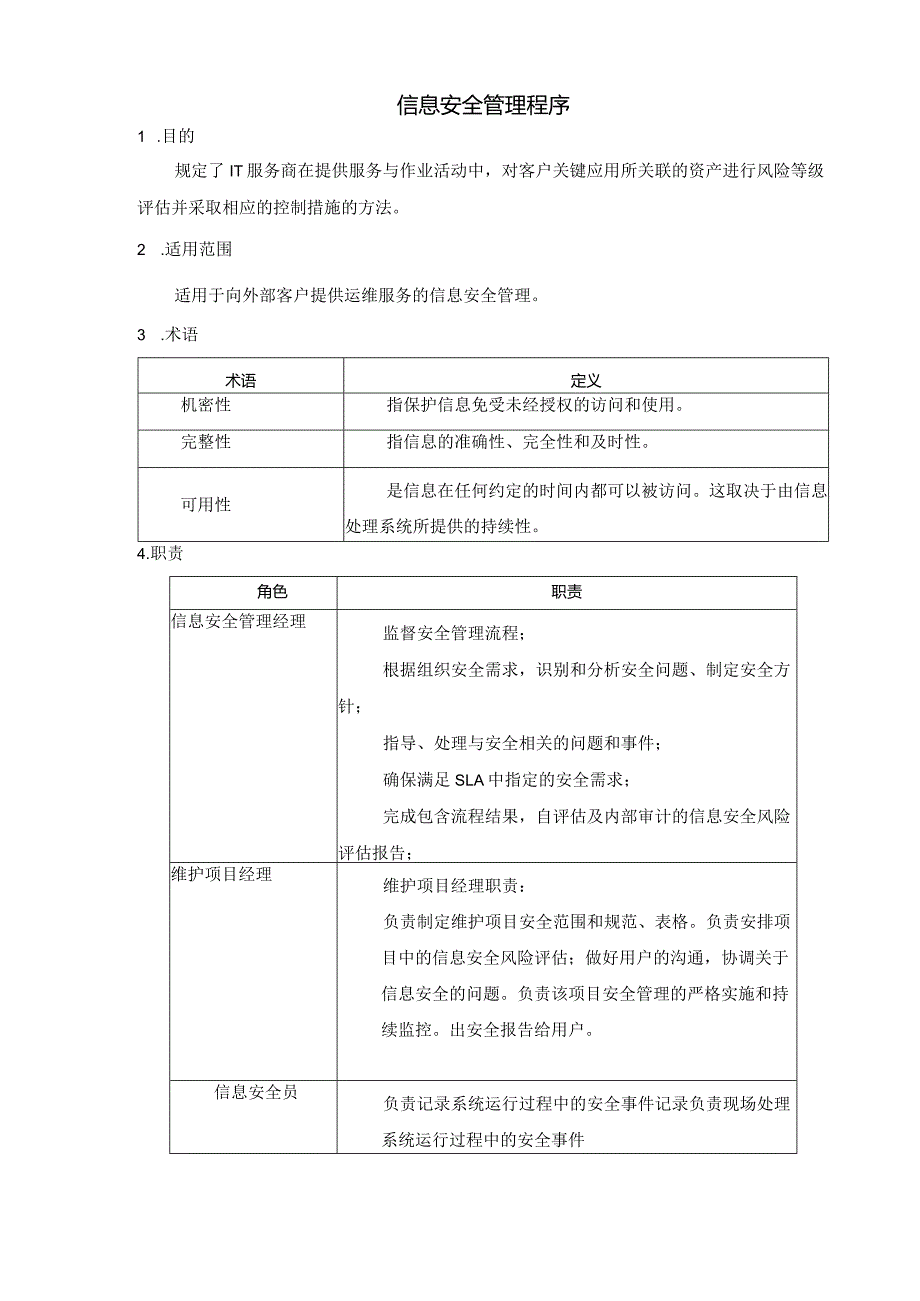 SMS-信息安全管理程序.docx_第1页