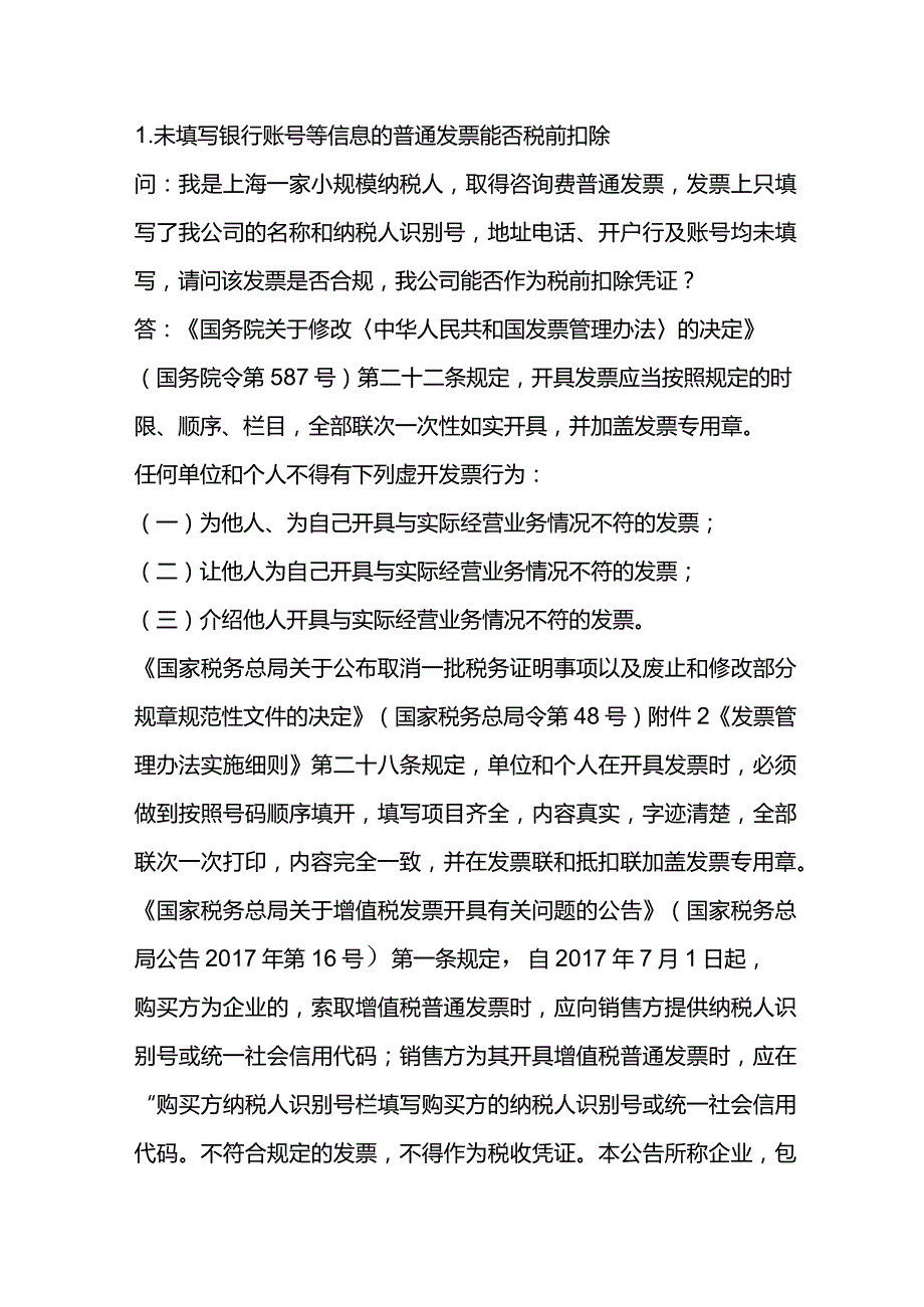 [纳税知识解答]未填写银行账号等信息的普通发票能否税前扣除.docx_第1页